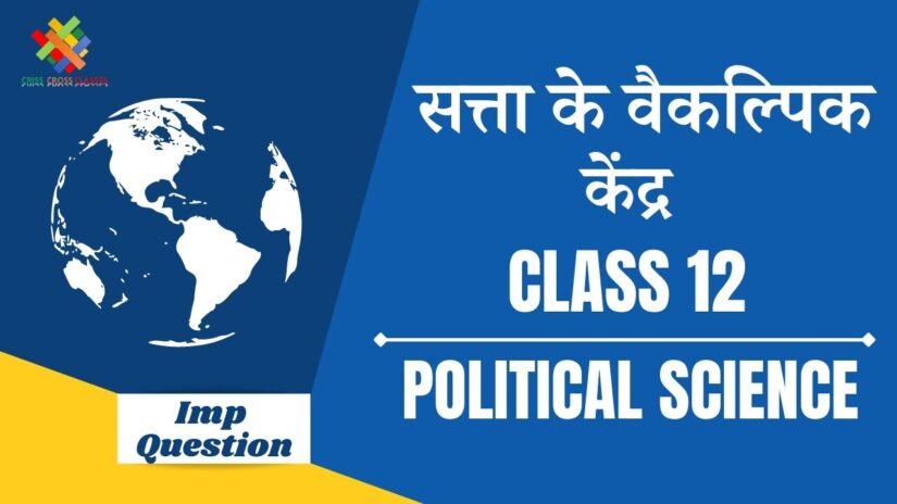 Class 12 Political Science Notes In Hindi