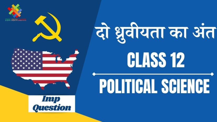 Important Questions दो ध्रुवीयता का अंत || Class 12 Political Science Ch 2 in Hindi ||