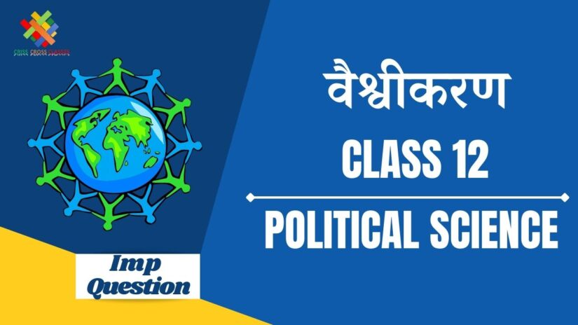 Important Questions वैश्वीकरण || Class 12 Political Science Ch 9 in Hindi ||