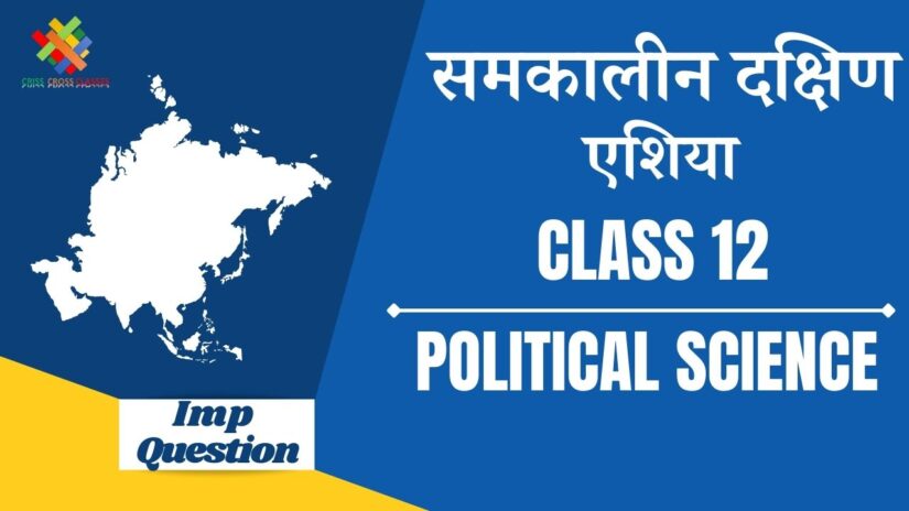 Important Questions समकालीन दक्षिण एशिया || Class 12 Political Science Ch 5 in Hindi ||