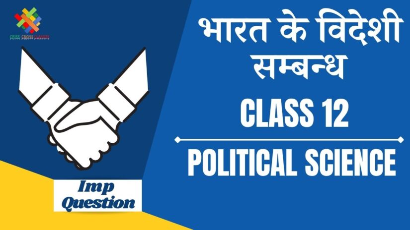 Important Questions भारत के विदेशी संबंध || Class 12 Political Science Book 2 Ch 4 in Hindi ||