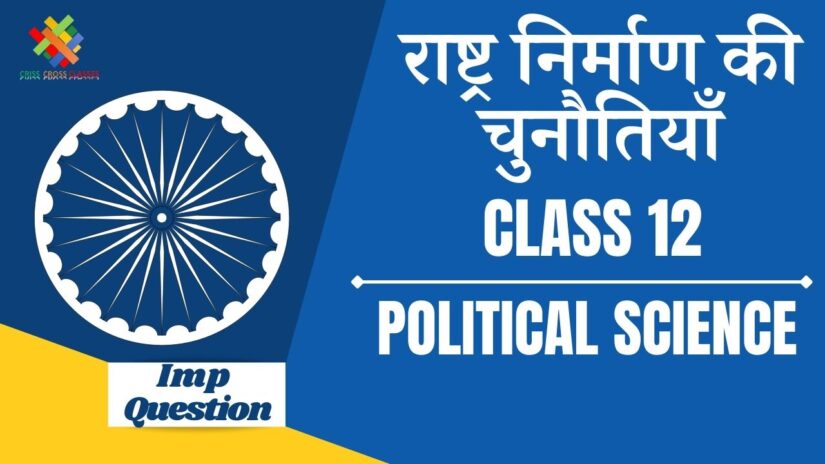 Important Questions राष्ट्र निर्माण की चुनौतियां || Class 12 Political Science Book 2 Ch 1 in Hindi ||