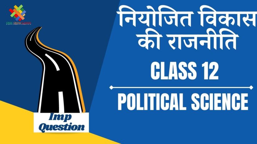 Important Questions नियोजित विकास की राजनीति || Class 12 Political Science Book 2 Ch 3 in Hindi ||