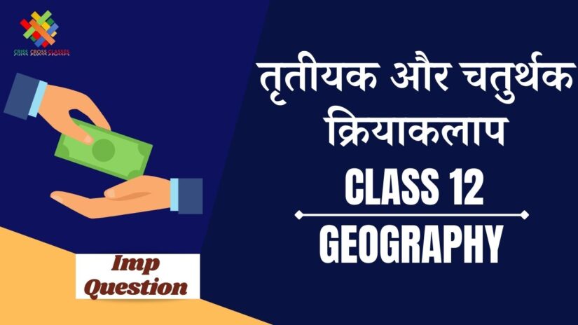 Important Questions तृतीयक और चतुर्थ क्रियाकलाप || Class 12 Geography Chapter 7 in Hindi ||