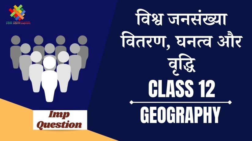 Important Questions विश्व जनसंख्या वितरण घनत्व और वृद्धि || Class 12 Geography Chapter 2 in Hindi ||