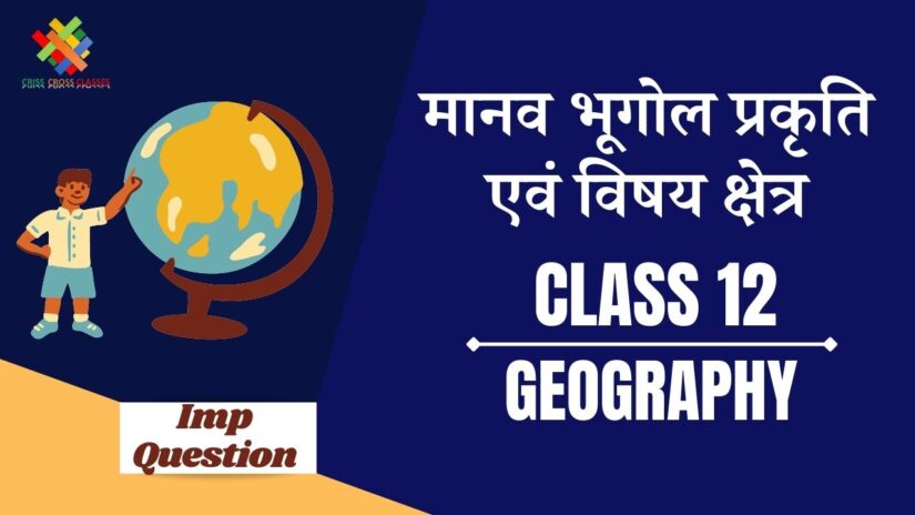 Important Questions मानव भूगोल – प्रकृति एवं विषय क्षेत्र || Class 12 Geography Chapter 1 in Hindi ||