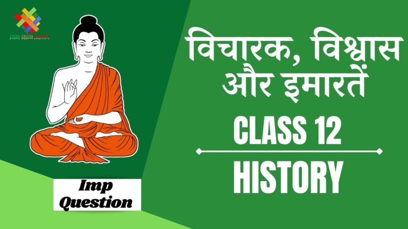 Important Questions विचारक विश्वास और इमारतें || Class 12 History Chapter 4 in Hindi ||
