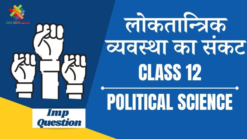 Important Questions लोकतांत्रिक व्यवस्था का संकट || Class 12 Political Science Book 2 Ch 6 in Hindi ||