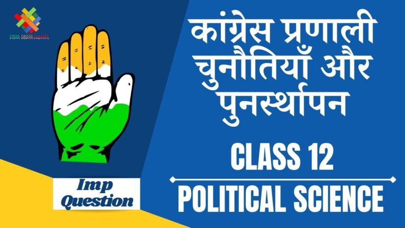 Important Questions कांग्रेस प्रणाली :- चुनौतियाँ और पुनर्स्थापन || Class 12 Political Science Book 2 Ch 5 in Hindi ||