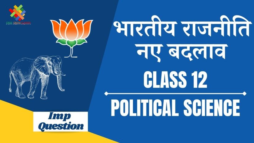 Important Questions भारतीय राजनीति :- नए बदलाव || Class 12 Political Science Book 2 Ch 9 in Hindi ||