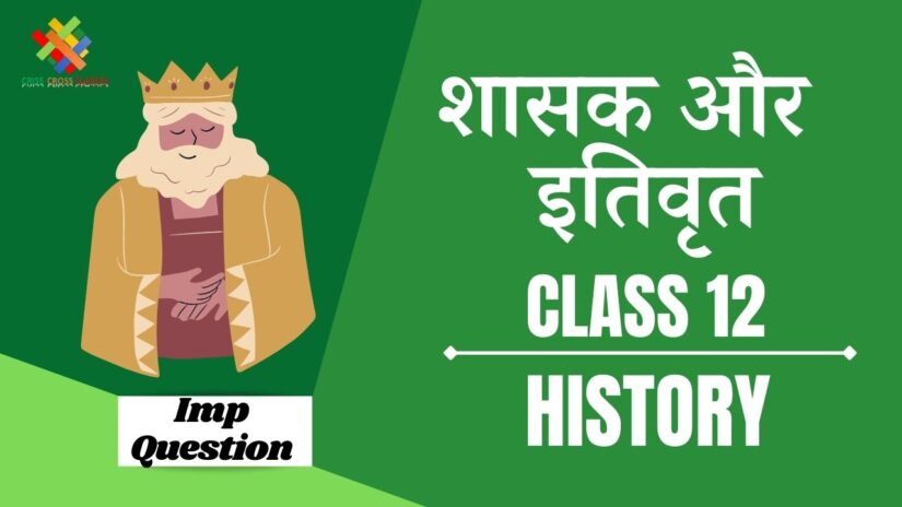 Important Questions शासन और इतिवृत || Class 12 History Chapter 9 in Hindi ||